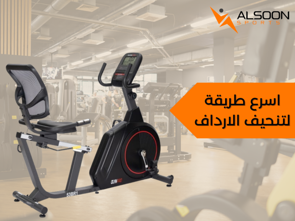 اسرع طريقة لتنحيف الارداف