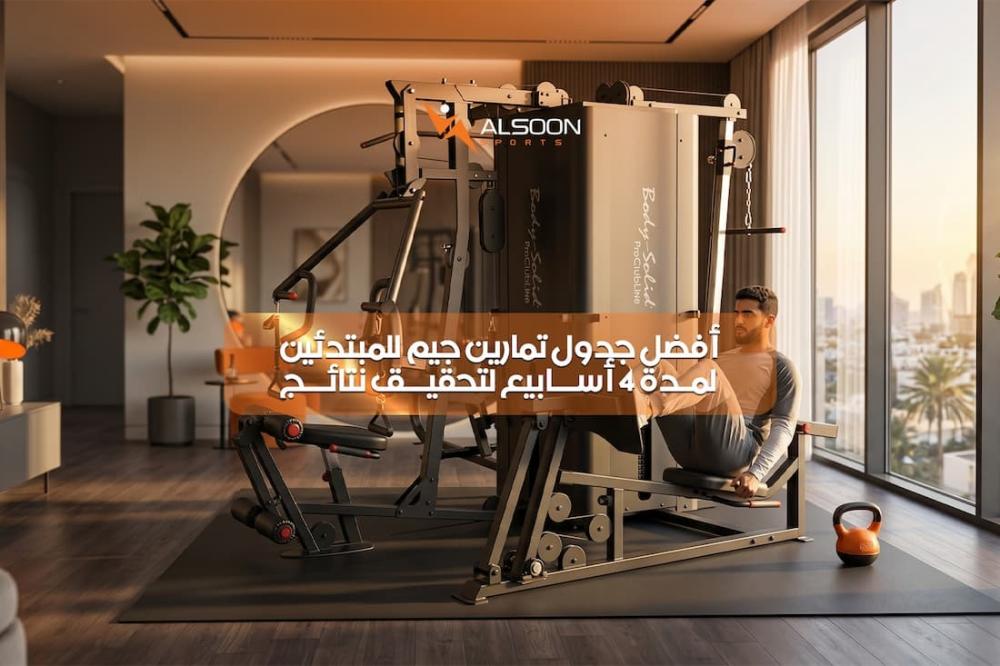 جدول تمارين جيم للمبتدئين