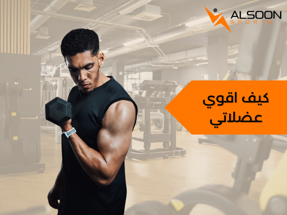 how do you strengthen your muscles