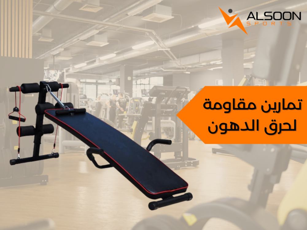 تمارين مقاومة لحرق الدهون