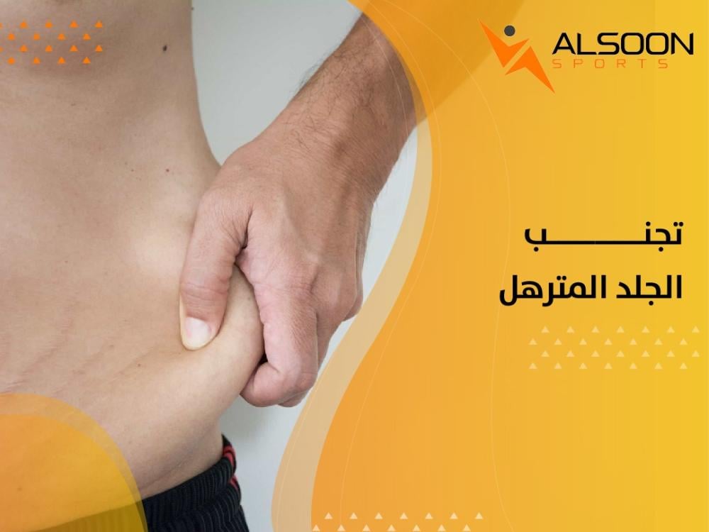 تجنب الجلد المترهل