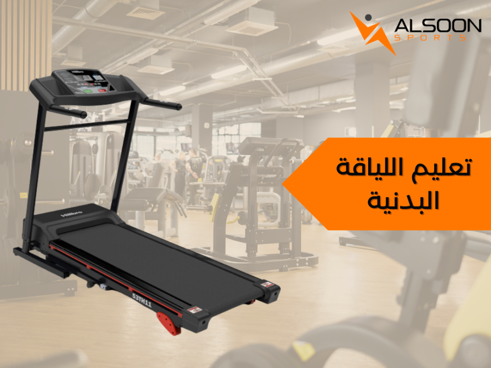 تعليم اللياقة البدنية