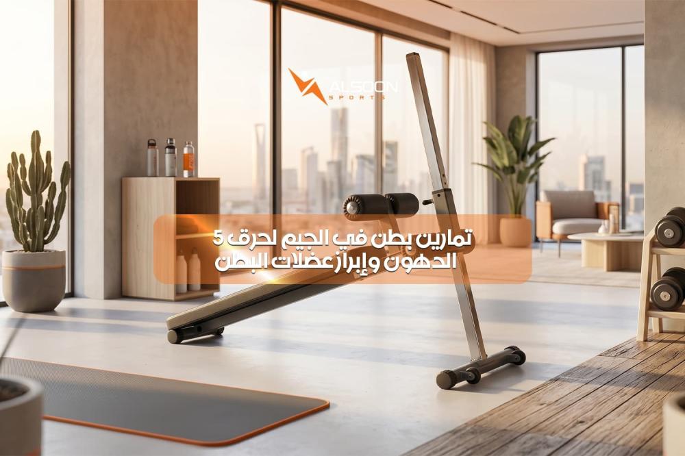 تمارين بطن في الجيم