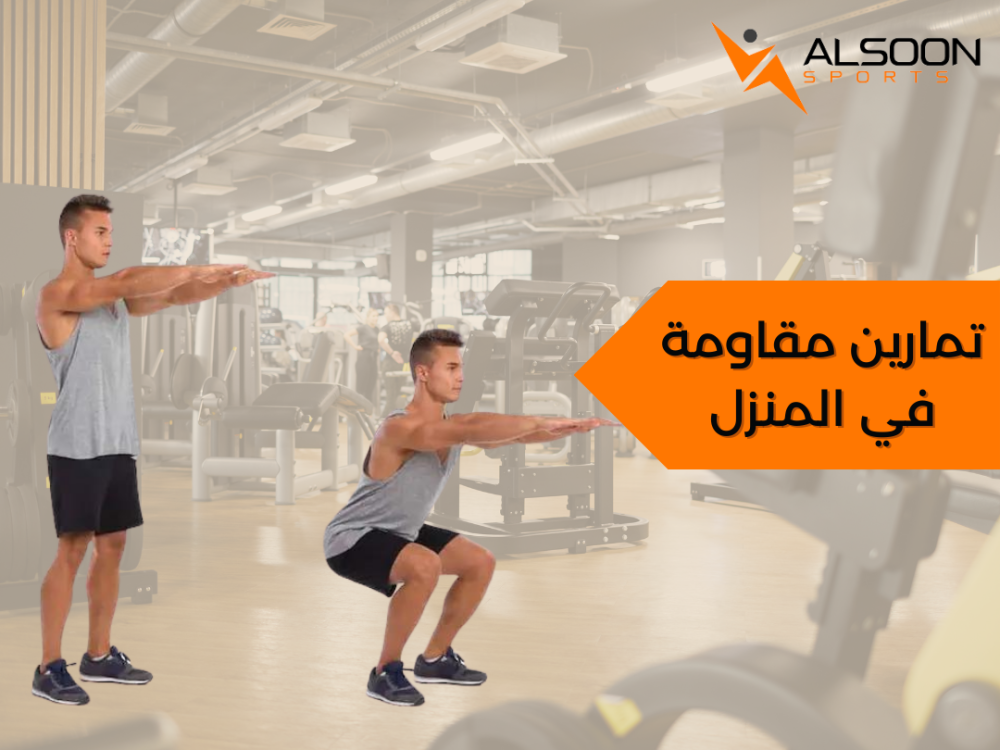 تمارين مقاومة في المنزل