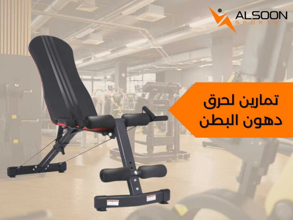 تمارين لحرق دهون البطن