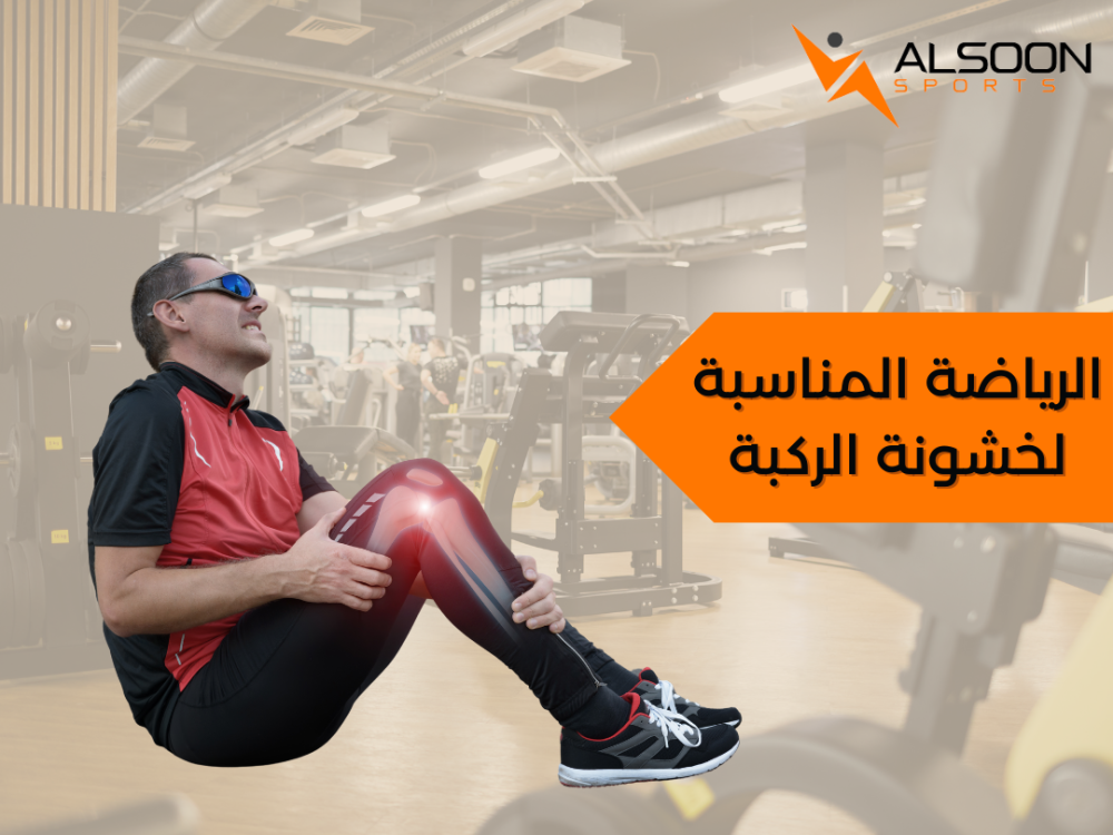 الرياضة المناسبة لخشونة الركبة