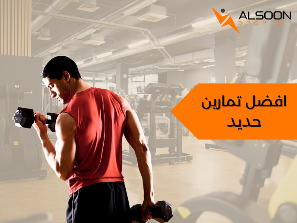 افضل تمارين حديد