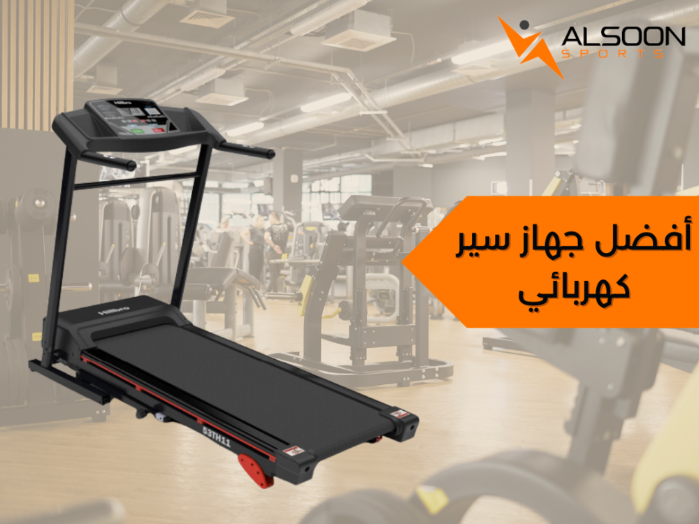 أفضل جهاز سير كهربائي