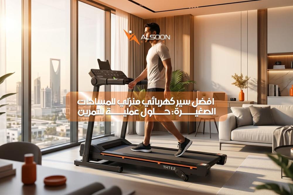 افضل سير كهربائي منزلي