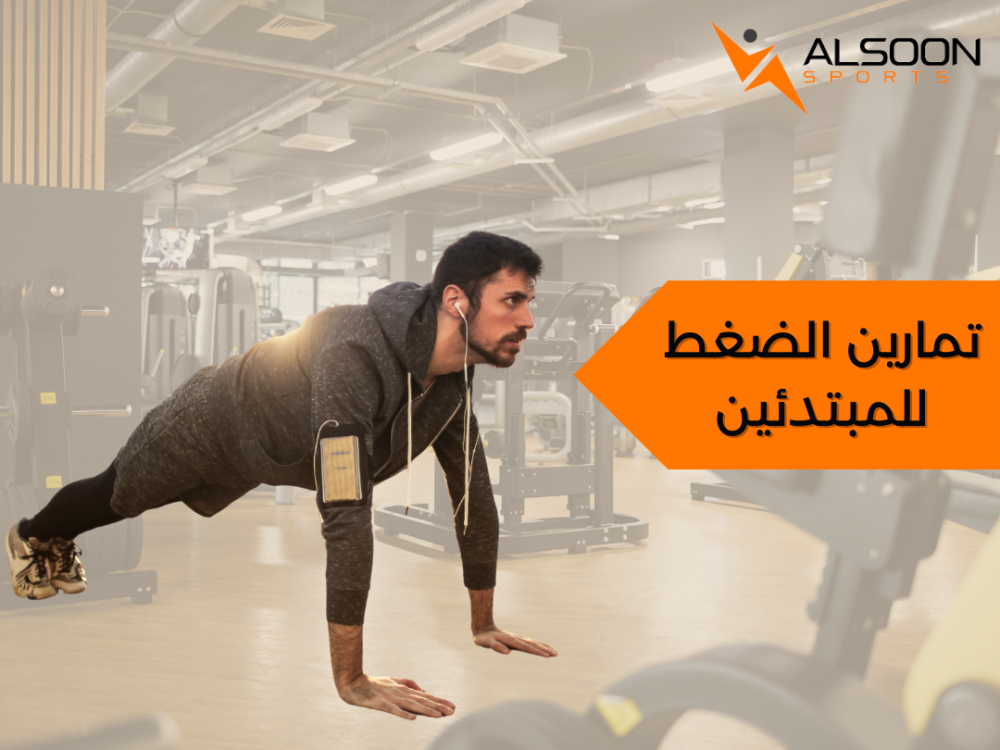 تمارين الضغط للمبتدئين