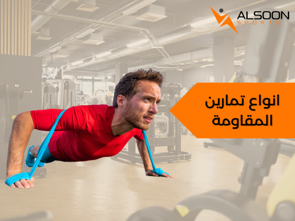 انواع تمارين المقاومة