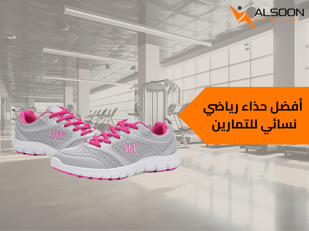 أفضل حذاء رياضي نسائي للتمارين