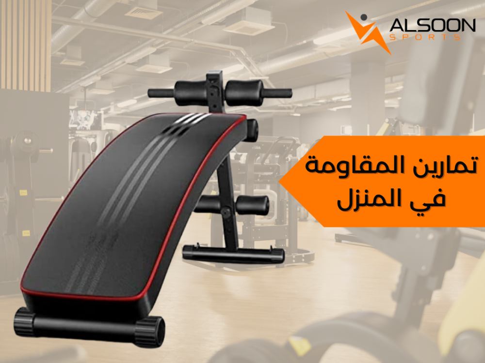 تمارين المقاومة في المنزل