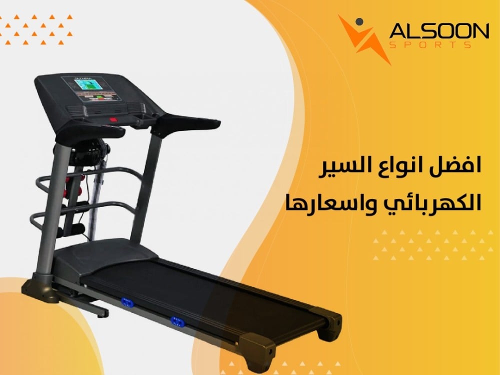 افضل انواع السير الكهربائي واسعارها