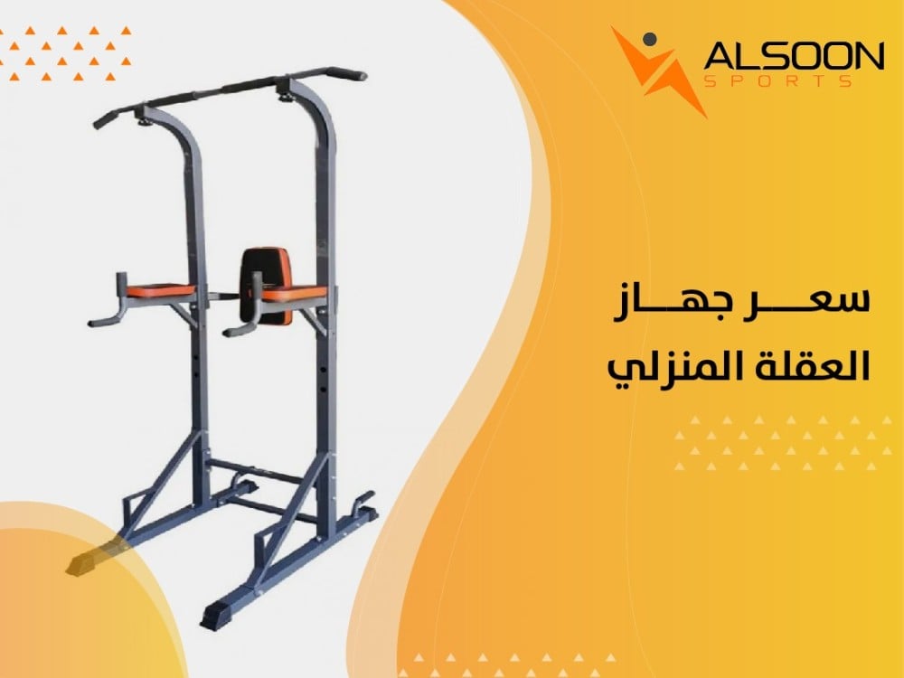 تعرف على سعر جهاز العقلة المنزلي ونصائح تساعدك على اختياره