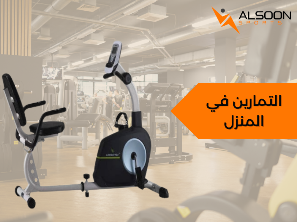 التمارين في المنزل