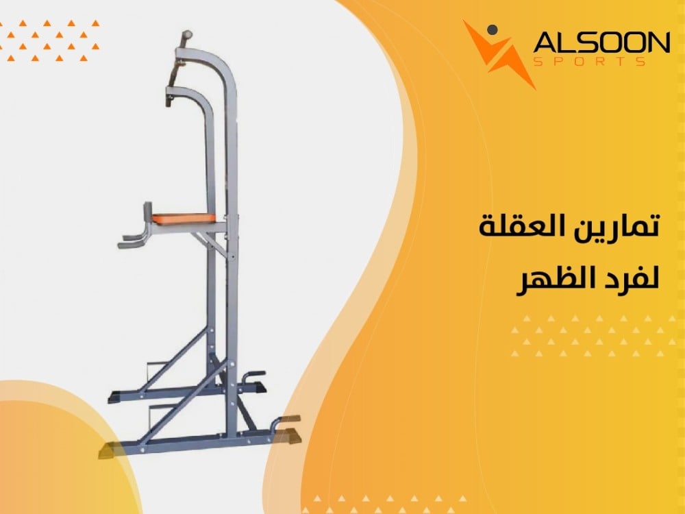 تمارين العقلة لفرد الظهر