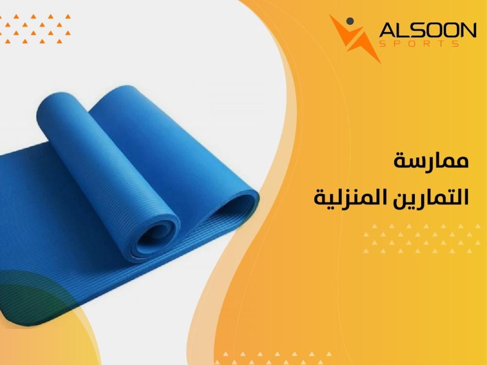 ممارسة التمارين المنزلية