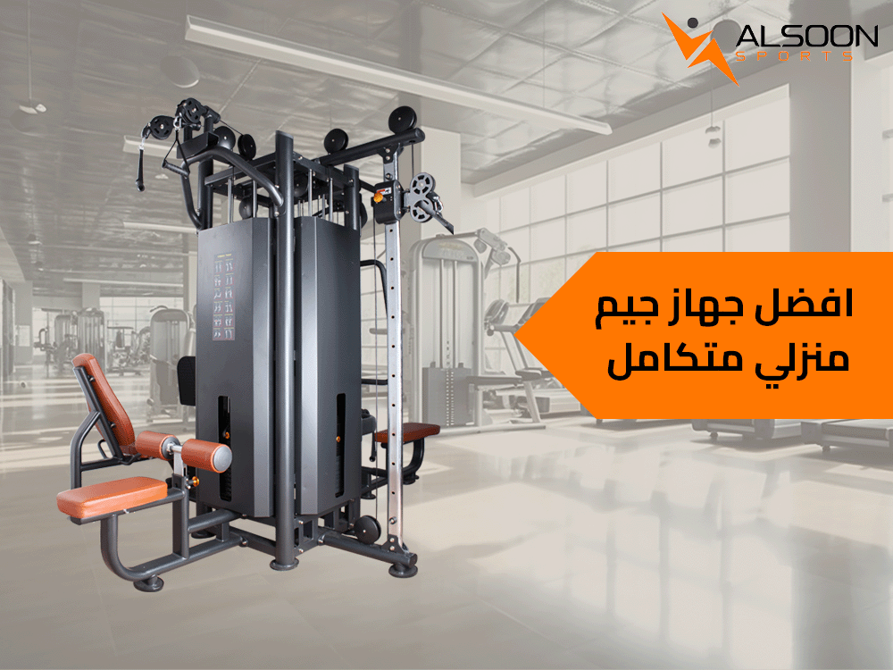 افضل جهاز جيم منزلي متكامل