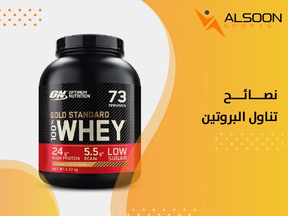 نصائح تناول البروتين