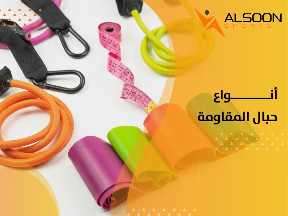 أنواع حبال المقاومة