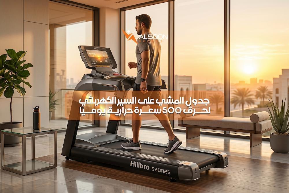 جدول المشي على السير الكهربائي