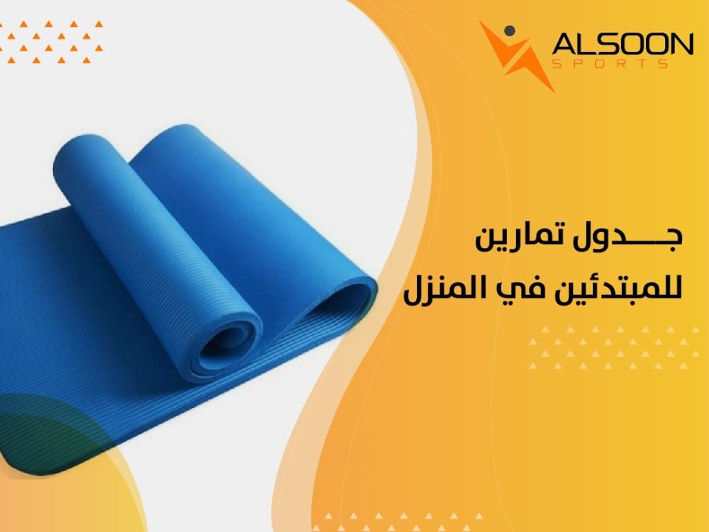 دليل شامل حول جدول تمارين للمبتدئين في المنزل
