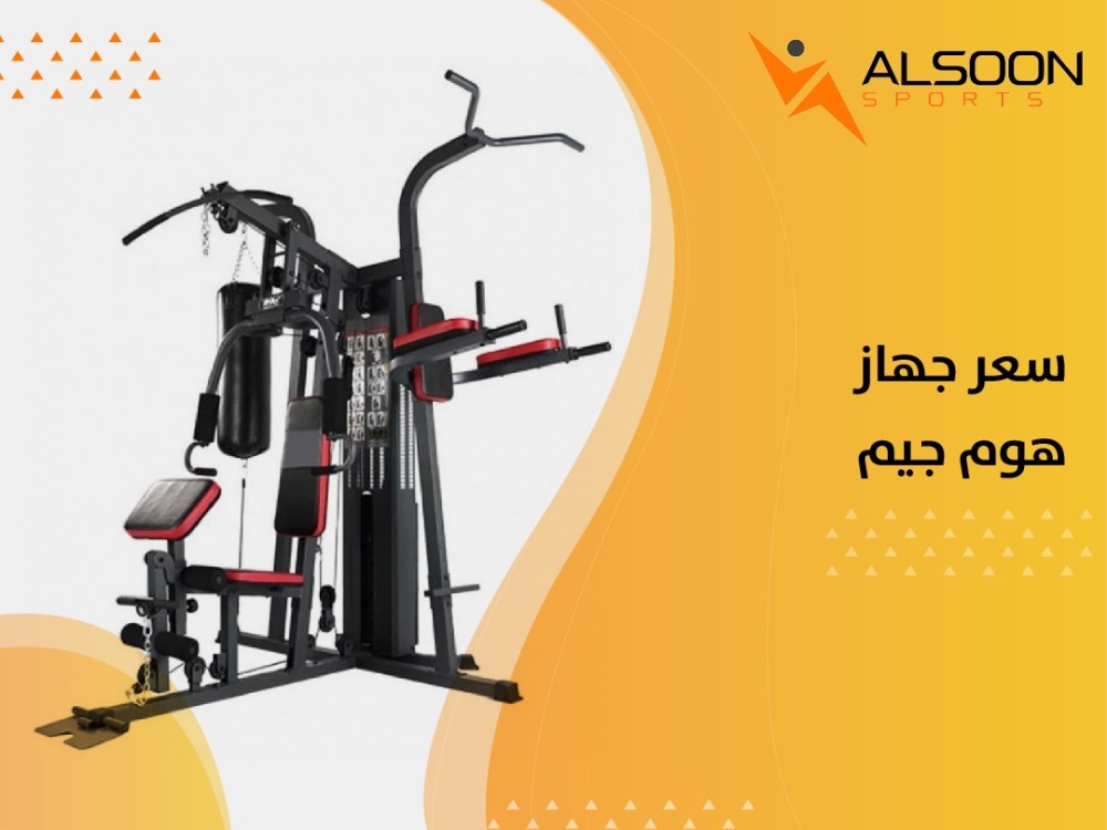 سعر جهاز هوم جيم