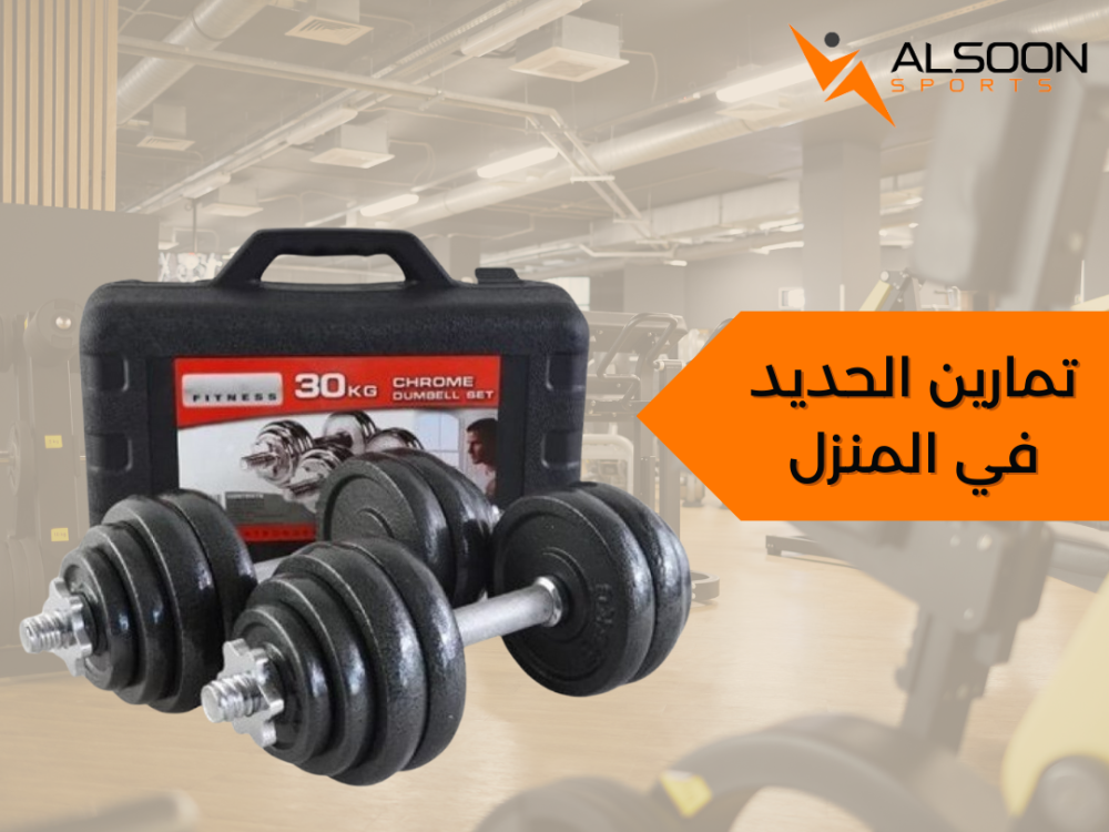 تمارين الحديد في المنزل