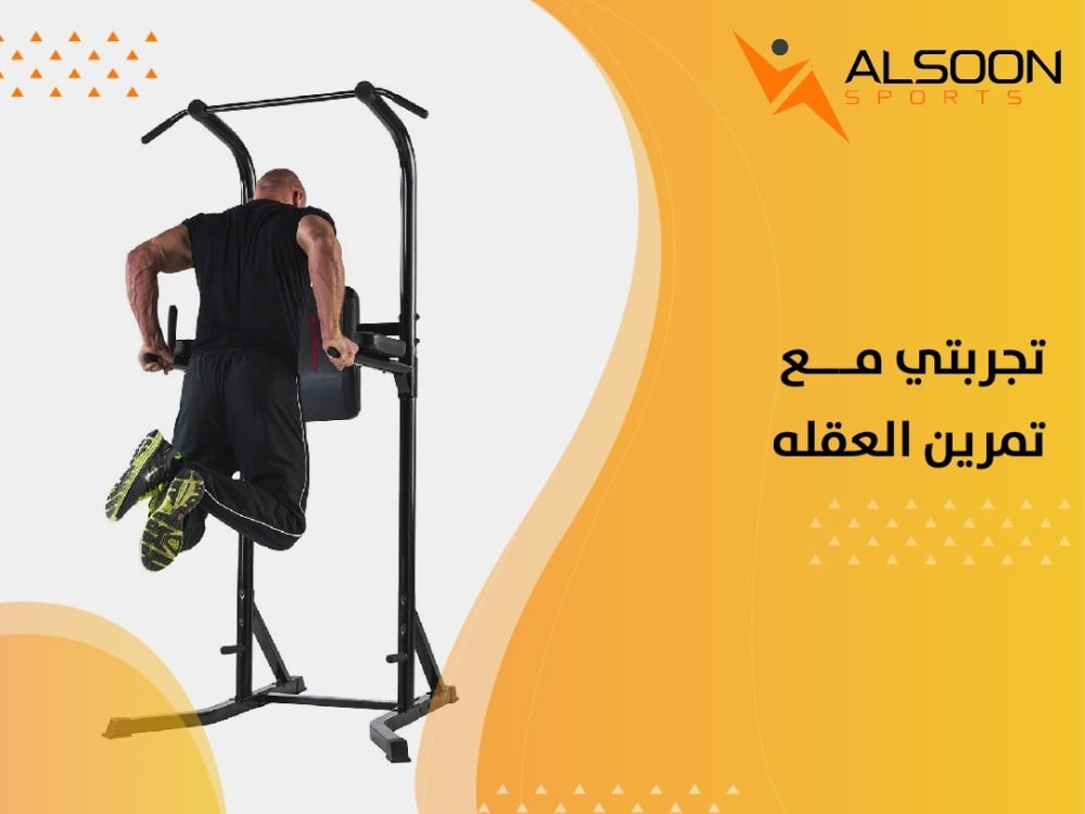 تجربتي مع تمرين العقله
