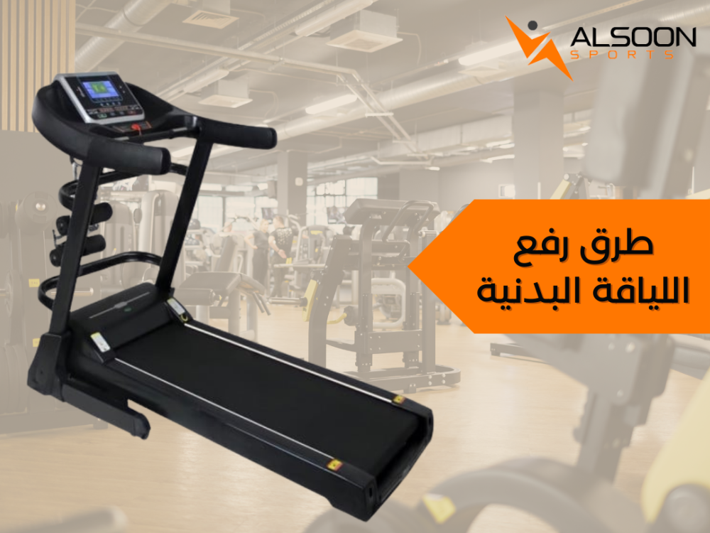 طرق رفع اللياقة البدنية