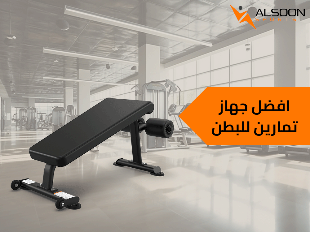 افضل جهاز تمارين للبطن