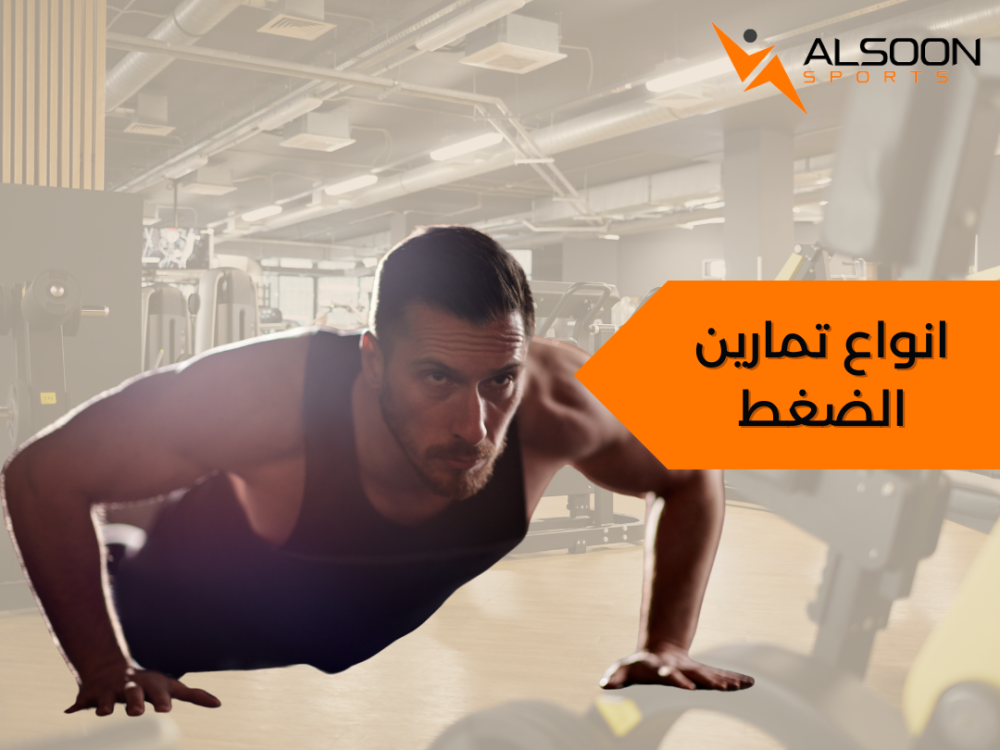 انواع تمارين الضغط