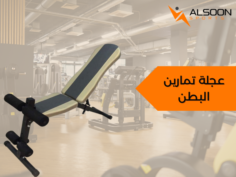 عجلة تمارين البطن