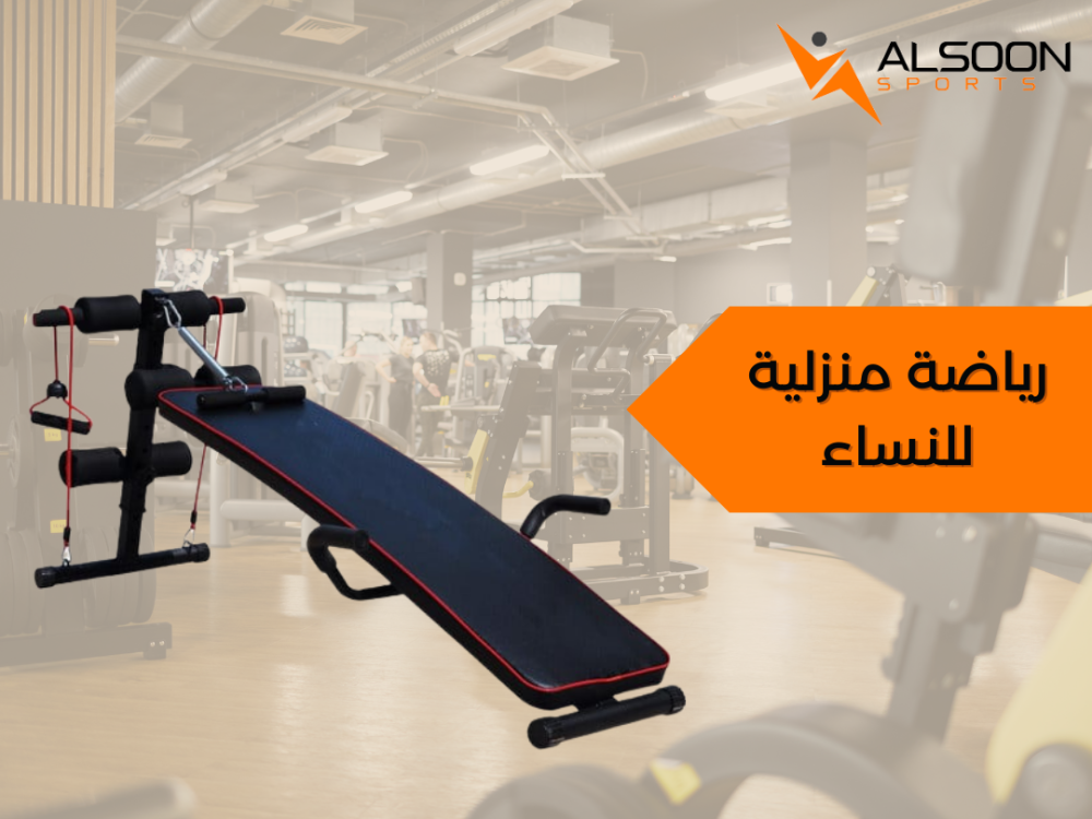 رياضة منزلية للنساء