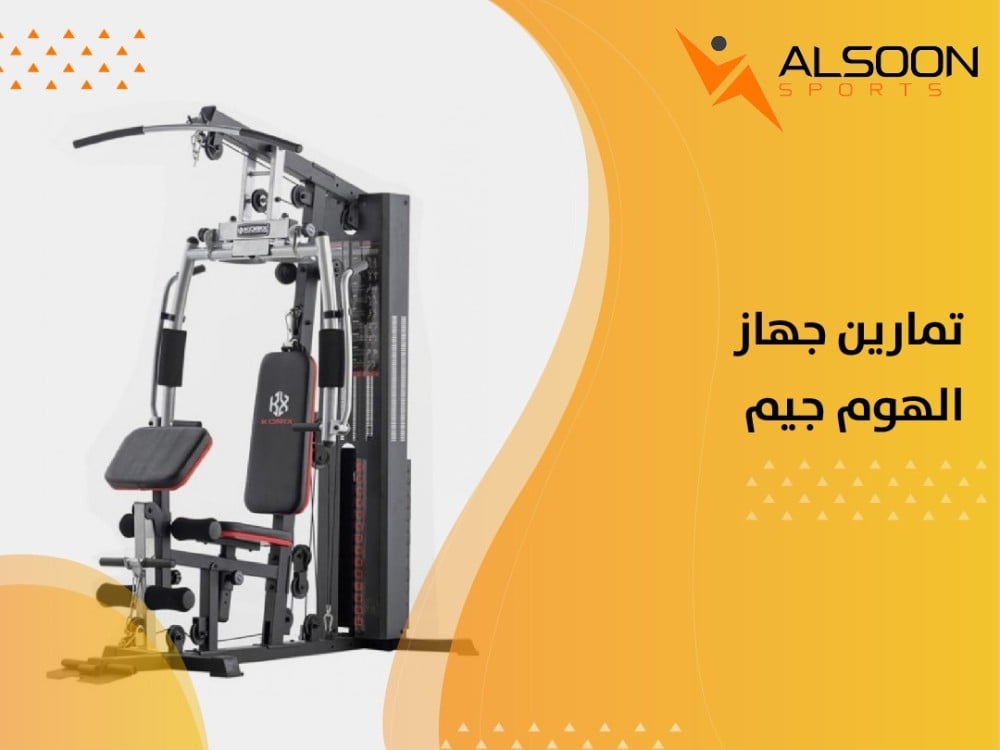 تمارين جهاز الهوم جيم