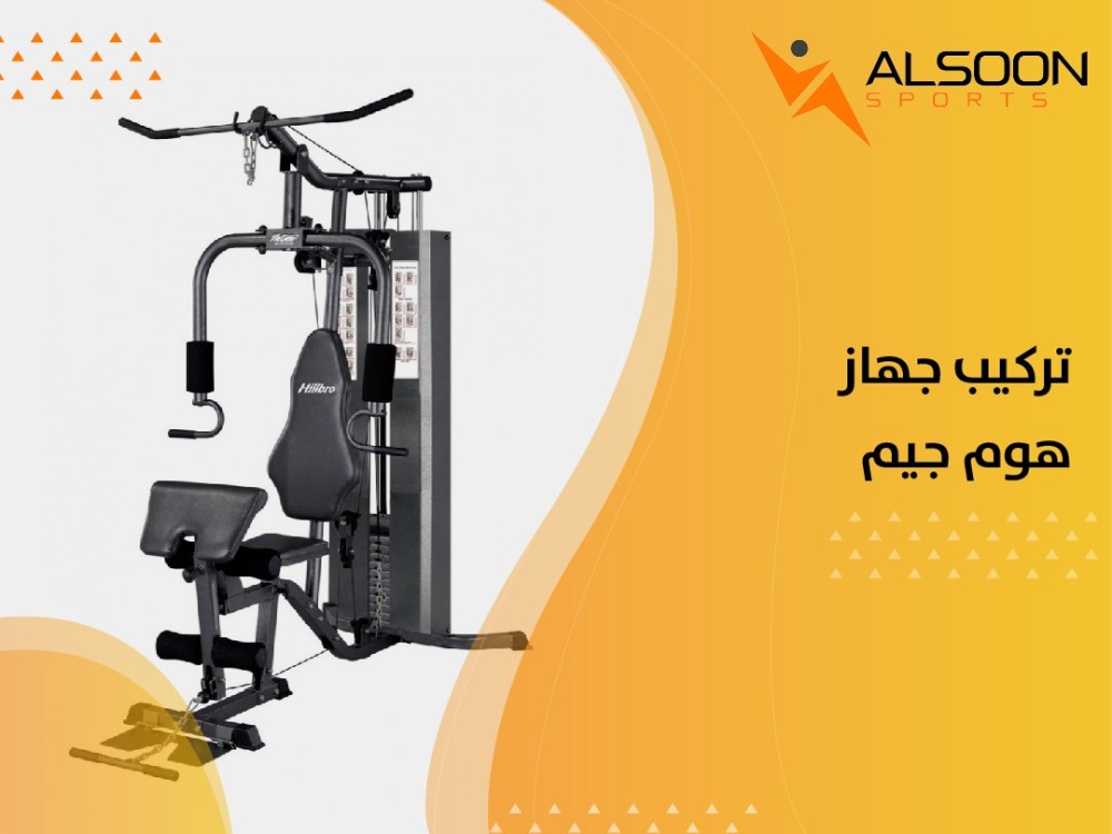 تركيب جهاز هوم جيم