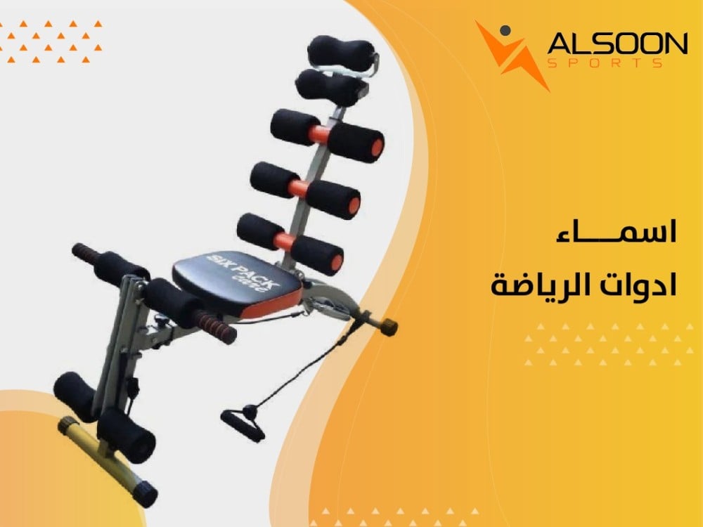 تعرف على افضل اسماء ادوات الرياضة