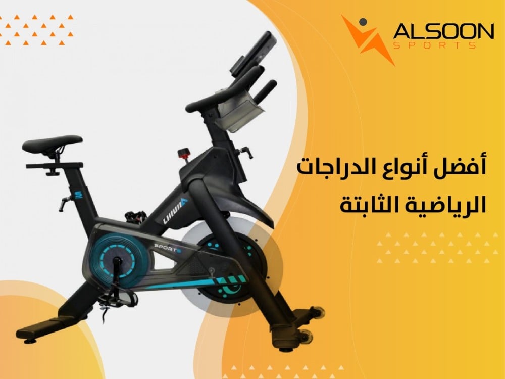 أفضل أنواع الدراجات الرياضية الثابتة