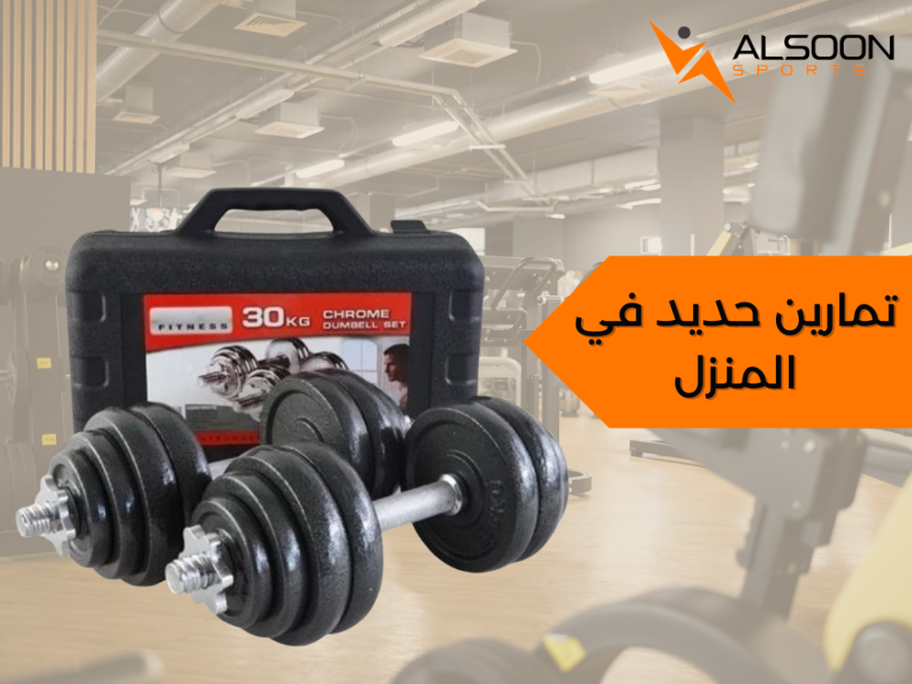 تمارين حديد في المنزل