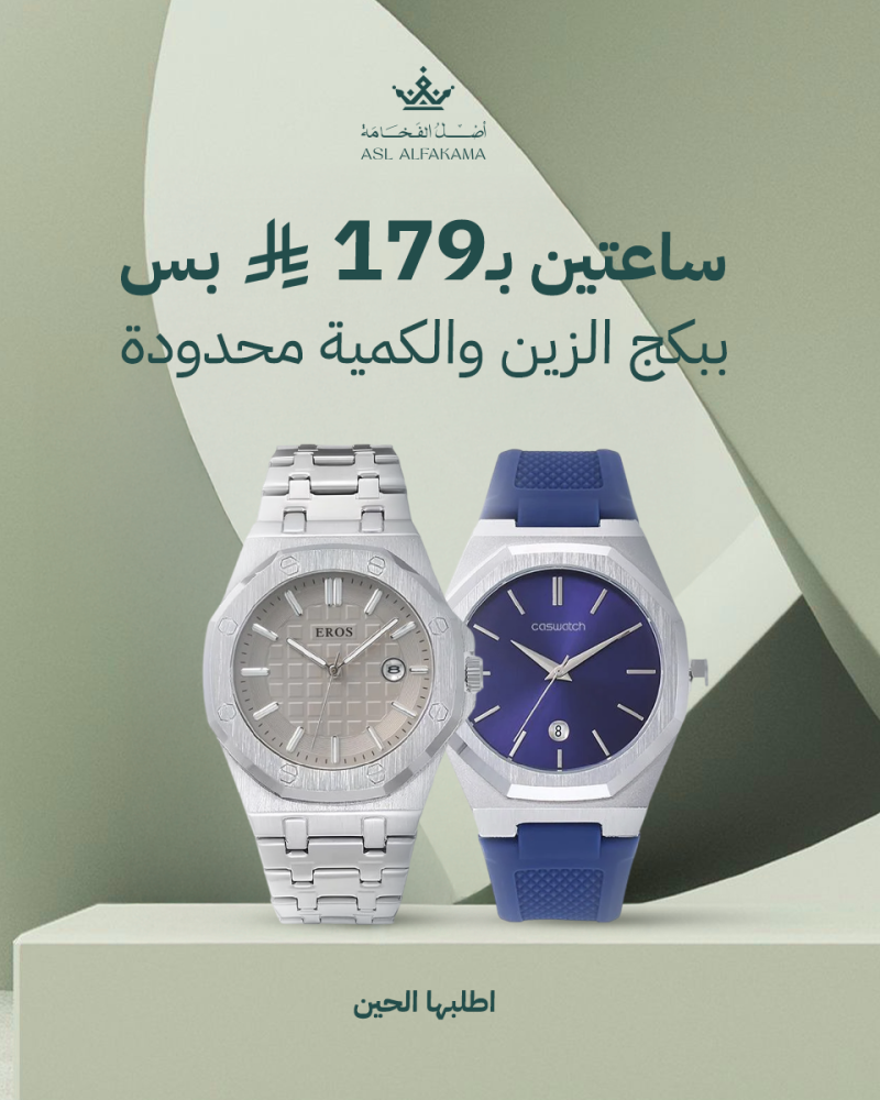 ساعتين بسعر ساعة اصل الفخامة