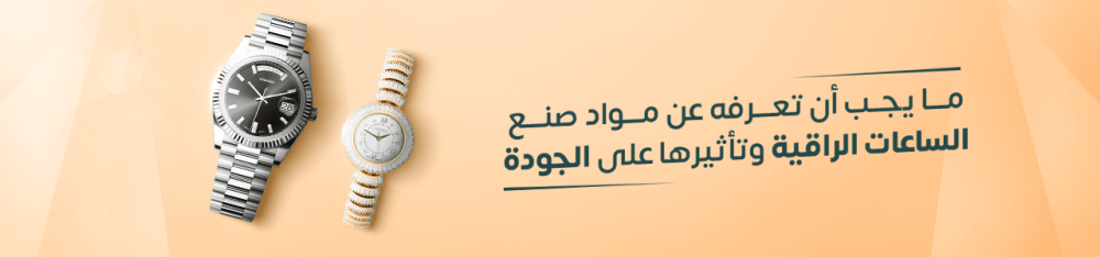 ما يجب أن تعرفه عن مواد صنع الساعات الراقية وتأثيرها على الجودة