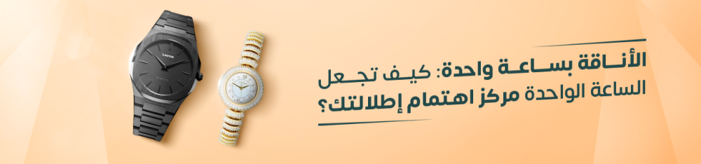 الأناقة بساعة واحدة: كيف تجعل الساعة الواحدة مركز اهتمام إطلالتك؟