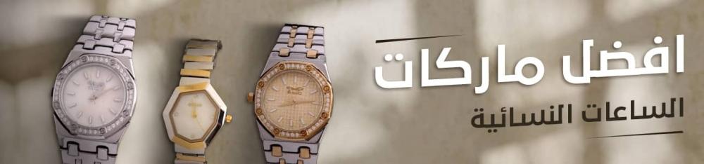 افضل ماركات الساعات النسائية الفخمة