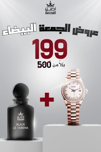 ساعة نسائية وعطر بلاك لافيرن