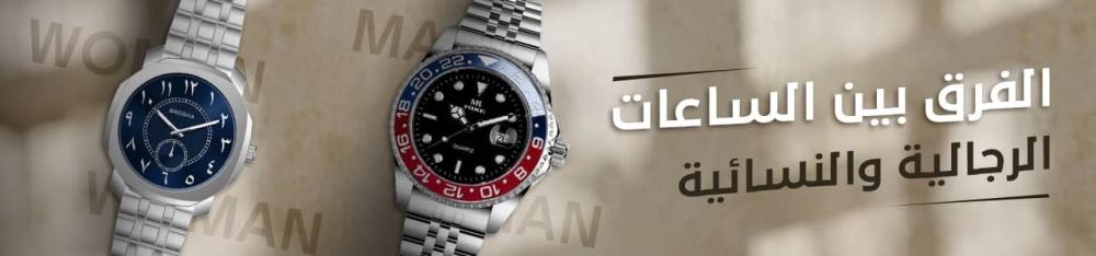 الفرق بين الساعات الرجالية والنسائية