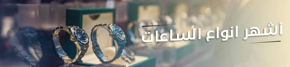 أشهر انواع الساعات من ماركات ساعات مشهورة ورخيصة