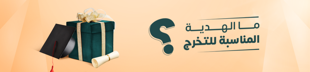 ما الهدية المناسبة للتخرج؟