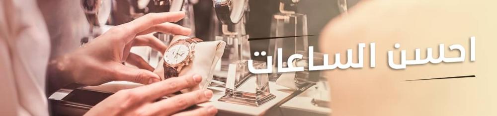 كيف تختار ساعتك المناسبة
