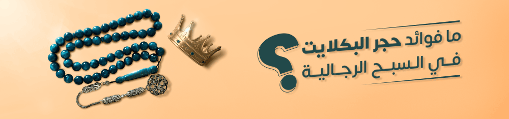 فوائد حجر البكلايت